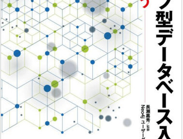 弊社エンジニアが執筆の一部を担当した書籍”グラフ型データベース入門 Neo4jを使う”が出版されました。