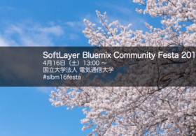 SoftLayer Bluemix Community Festa 2016 レポート
