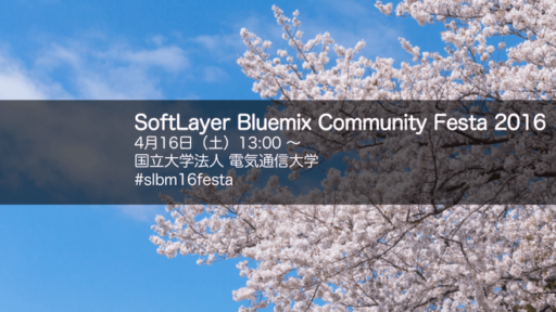 SoftLayer Bluemix Community Festa 2016 レポート