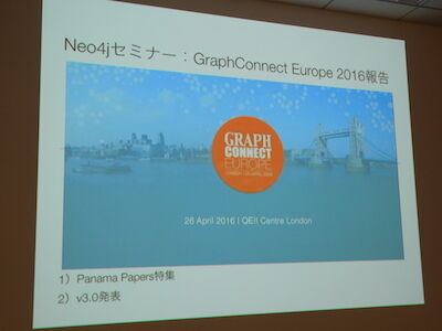 (Japanese text only.) ”パナマ文書”をグラフデータベースで高速に検索する事例の勉強会に行ってきた。 #neo4j