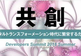 弊社シニアコンサルタント：木内が翔泳社様主催「Developers Summit 2016 Summer」にて講演いたします。