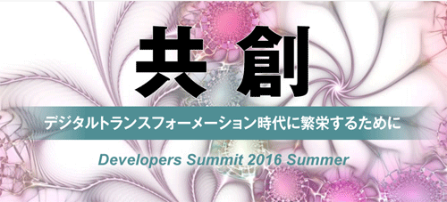 (Japanese text only.) 弊社シニアコンサルタント：木内が翔泳社様主催「Developers Summit 2016 Summer」にて講演いたします。