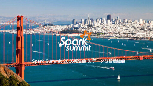 Spark Summit2016報告会＆データ分析勉強会に行ってきた。 #Sparkmeetup