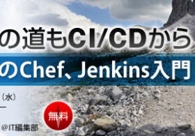 弊社エンジニア荒井裕貴がアイティメディア様主催オンラインセミナー「DevOpsの道もCI/CDから 企業のためのChef、Jenkins入門」に登壇します。