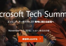 弊社執行役員鈴木逸平がMicrosoft Tech Summit 2016に登壇します。#mstechsummit16