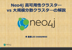Neo4j 高可用性クラスタ― vs 大規模分散クラスタ―の解説 #neo4j