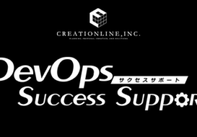 クリエーションラインがDevOps推進支援サービス “DevOps Success Support”の提供を開始 #devops