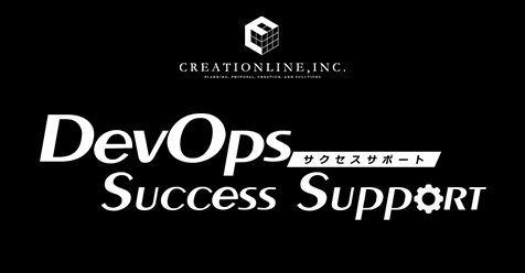 クリエーションラインがDevOps推進支援サービス “DevOps Success Support”の提供を開始 #devops