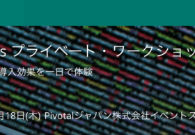 Pivotalジャパン様と共催イベント”DevOps プライベート・ワークショップ”を実施いたします。 #devops