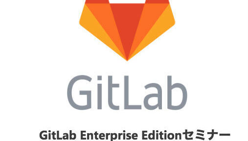 GitLab Enterprise Editionセミナーを開催いたします。#gitlab