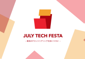 2018年7月29日に開催されるJuly Tech Festa 2018のスポンサーとして参加いたします。 #JTF2018