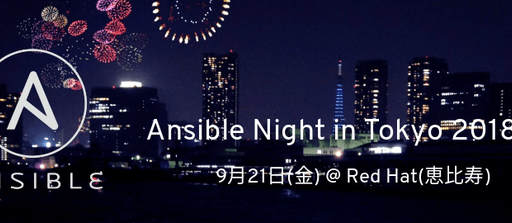 2018年9月21日開催「Ansible Night in Tokyo 2018.09」にて、弊社荒井裕貴が登壇致します。#ansiblejp