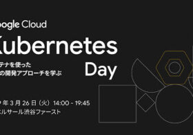 2019年3月26日(火) Google Cloud Kubernetes Day に、弊社がブース出展します。#Kubernetes #GKE #GCP #gitlab
