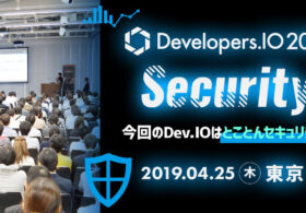 2019年4月25日(木)開催。Developers.IO 2019 Securityに、弊社エンジニアが登壇します。#cmdevio2019sec #container #security #aws
