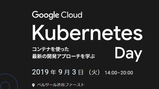 2019年9月3日(火) Google Cloud Kubernetes Day に、弊社がブース出展します。#gc_k8sday #Kubernetes #GKE #GCP #gitlab