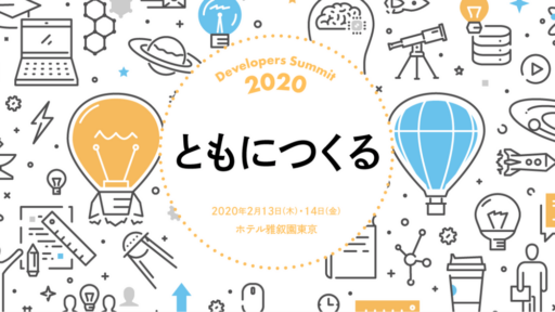 2020年2月13-14日開催 Developers Summit 2020に弊社CEO安田が登壇します #devsumi #joyinc #creationline