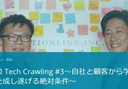 (Japanese text only.) 株式会社ラックCTO倉持様・弊社代表安田の対談記事が「Tech Crawling #3」に掲載されました。#LAC  #creationline