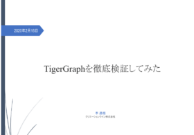 [資料ダウンロード]TigerGraphを徹底検証してみた #tigergraph