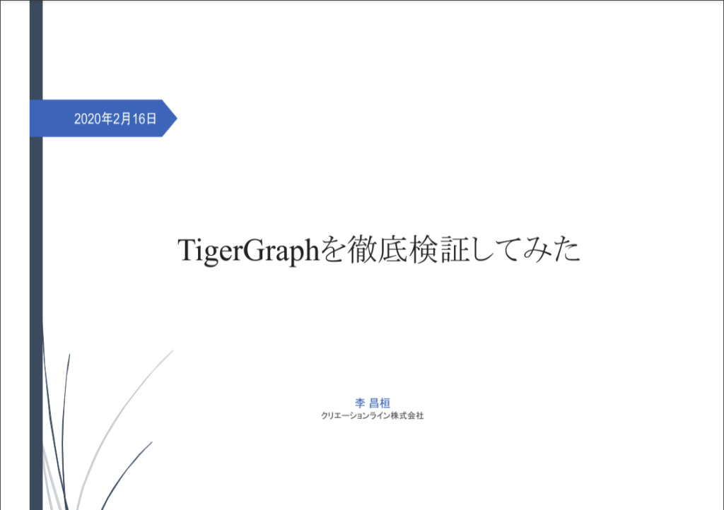 (Japanese text only.) [資料] TigerGraphについて検証してみた