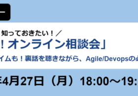 2020.4.27(月) Let’s Agile!! オンライン相談会を開催しました #creationline #devops #agile #webinar #DOSS