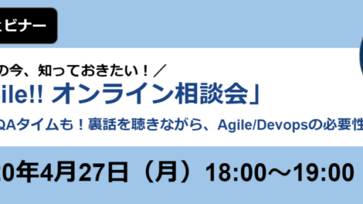 2020.4.27(月) Let’s Agile!! オンライン相談会を開催しました #creationline #devops #agile #webinar #DOSS