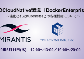 2020.6.11(木)開催 ミランティス・ジャパン様との共催ウェビナーを開催しました #mirantis #docker #webinar #container