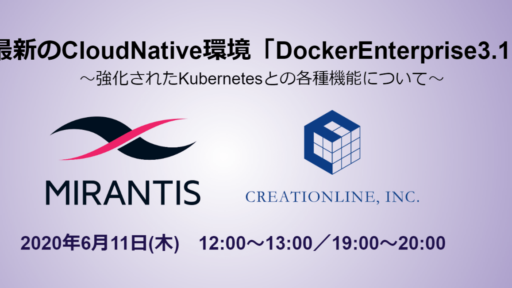 2020.6.11(木)開催 ミランティス・ジャパン様との共催ウェビナーを開催しました #mirantis #docker #webinar #container