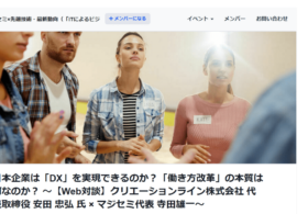 2020/8/11開催『日本企業は「DX」を実現できるのか？「働き方改革」の本質は何なのか？』に、弊社CEO安田が登壇します。#マジセミ #DX #リモートワーク #creationline