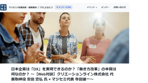 2020/8/11開催『日本企業は「DX」を実現できるのか？「働き方改革」の本質は何なのか？』に、弊社CEO安田が登壇します。#マジセミ #DX #リモートワーク #creationline