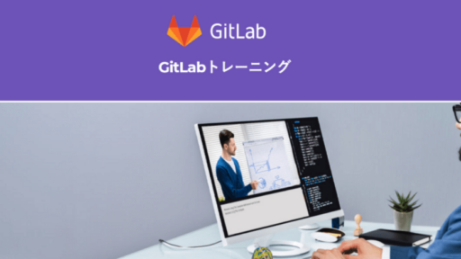 GitLab初心者向けオンライントレーニングを開催します #GitLab #creationline