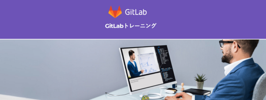【GitLab初心者向けオンライントレーニングを開催します】#GitLab #Git #GitLabjp