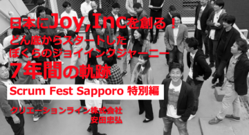 Scrum Fest Sapporo 2020が素晴らしいイベントだったという話（リッチーからのビデオメッセージにも感涙！）#scrumsapporo #joyinc