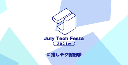 (Japanese text only.) 2021年1月24日開催 July Tech Festa 2021 winter にスポンサーとして参加いたします #JTF2021w