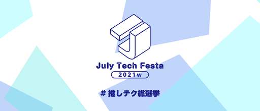 2021年1月24日開催 July Tech Festa 2021 winter にスポンサーとして参加いたします #JTF2021w