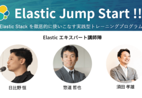 2021年3月 Elastic Stackを徹底的に使いこなすトレーニング「Elastic Jump Start !!」を開催します #Elastic