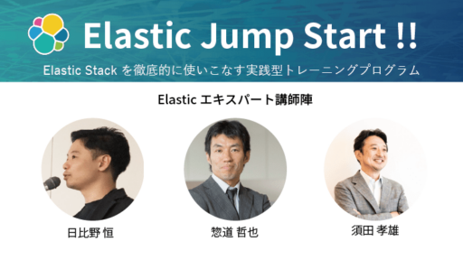 2021年3月 Elastic Stackを徹底的に使いこなすトレーニング「Elastic Jump Start !!」を開催します #Elastic