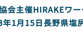 2021年1月15日開催「HIRAKEワーケーション・セミナー」に弊社CEO安田が登壇いたします #creationline