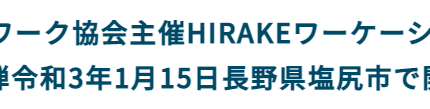 (Japanese text only.) 2021年1月15日開催「HIRAKEワーケーション・セミナー」に弊社CEO安田が登壇いたします #creationline
