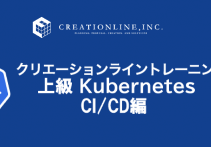 クリエーションライントレーニング Kubernetes CI/CD編