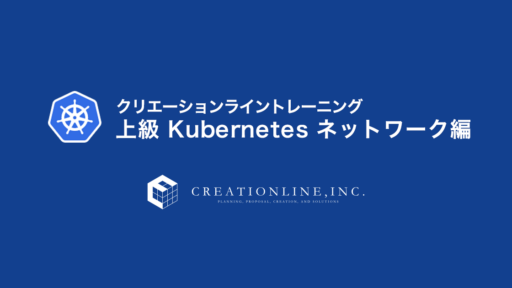 ［上級 Kubernetesネットワーク編］オンライントレーニング開催 ＜2022年2月24日＞ #kubernetes #k8s #docker
