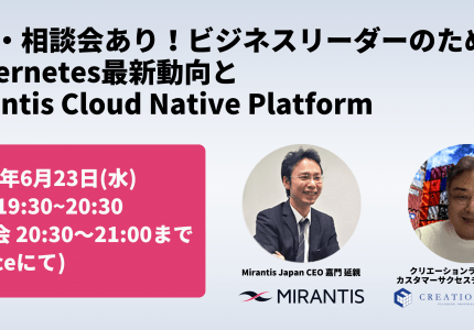 「雑談・相談会あり！  ビジネスリーダーのための  Kubernetes 最新動向と  Mirantis Cloud Native Platform」を開催しました