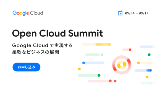 2021年9月15日(水)開催『Open Cloud Summit 』に弊社、井丸が登壇します #creationline