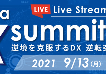 (Japanese text only.) 2021年9月13日-17日開催『 ITmedia DX Summit 』に弊社、CSO鈴木が登壇します #creationline #ITmedia #ITmediaDXSummit #DX