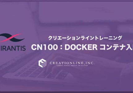 CN100 : Dockerコンテナ入門