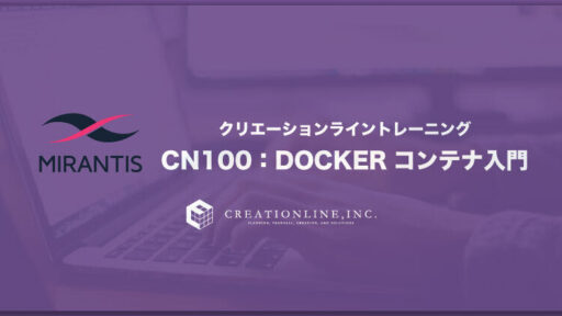 【2022年5月26日・27日】コンテナを始める人におすすめ！『CN100：Dockerコンテナ入門』オンライントレーニング開催  #Mirantis #コンテナ #container #k8s #Kubernetes  #docker