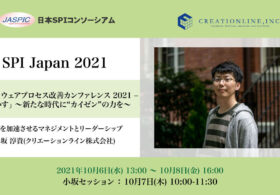 2021年10月6日-8日開催 SPI Japan 2021に弊社、小坂が登壇します  #SPIJapan #creationline
