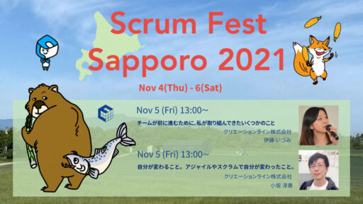 2021年11月4日-6日開催「SCRUM FEST SAPPORO 2021」に弊社から2名が登壇します #scrumsapporo #SCRUM