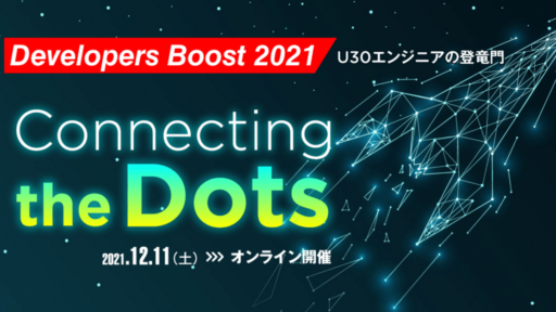 2021年12月11日開催『Developers Boost 2021～U30エンジニアの登竜門～』に弊社メンバーが登壇します #DevelopersBoost2021 #デブスト