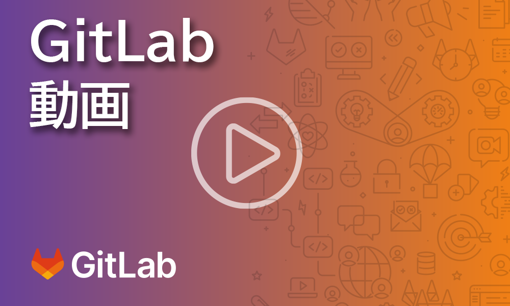 GitLab動画 : DevOps Platform – GitLab Product Overview Demo