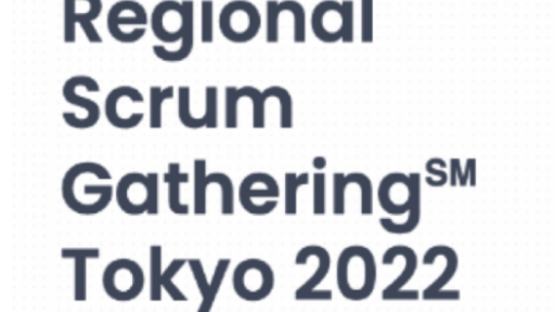 2022年1月5-7日開催 Regional Scrum Gathering Tokyo 2022 にプラチナスポンサーとして参加します #RSGT2022